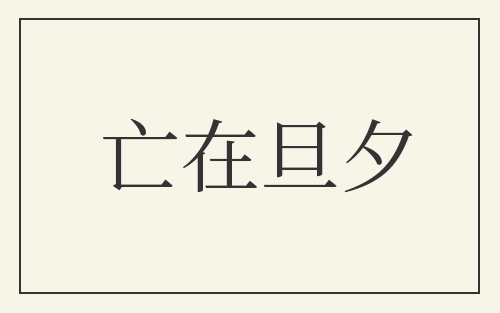 亡在旦夕