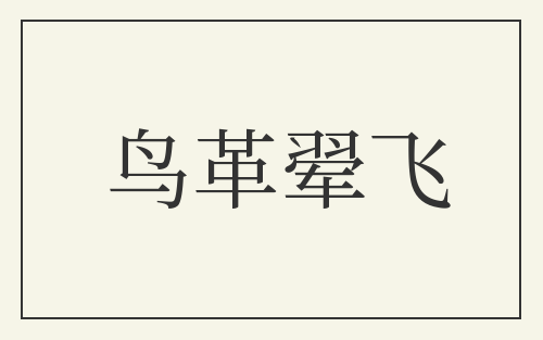 鸟革翚飞