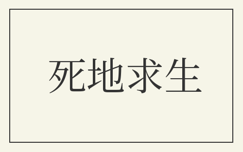 死地求生