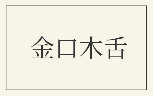金口木舌