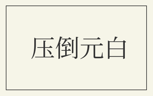 压倒元白