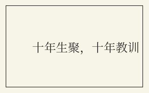 十年生聚，十年教训