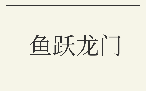 鱼跃龙门