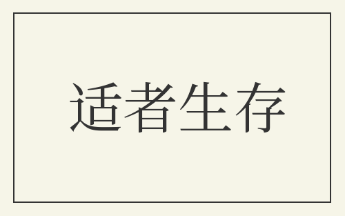 适者生存