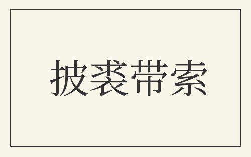 披裘带索