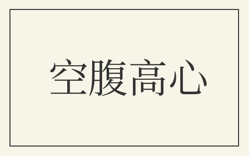 空腹高心