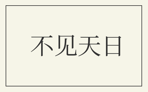 不见天日