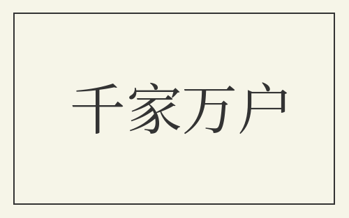 千家万户