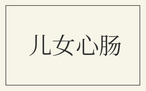 儿女心肠