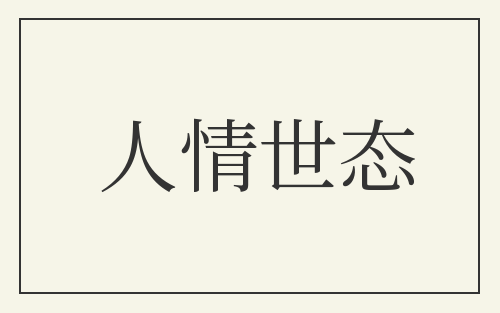 人情世态