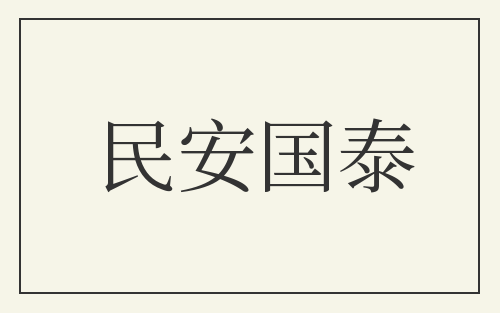 民安国泰