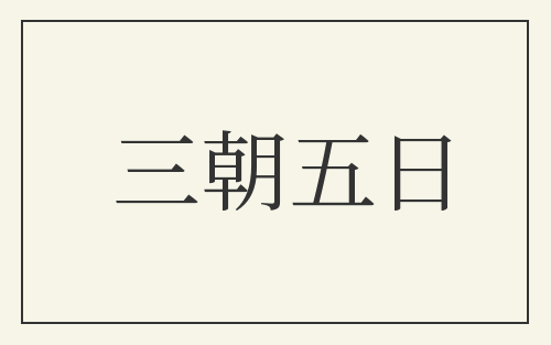 三朝五日