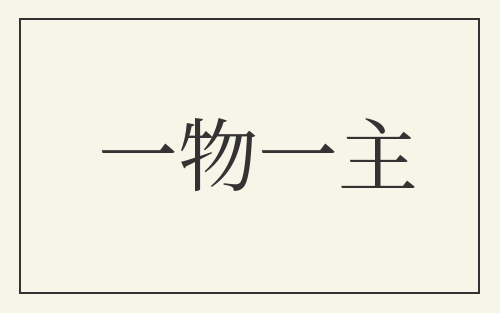 一物一主