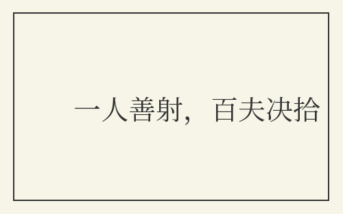 一人善射，百夫决拾