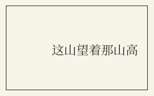 这山望着那山高