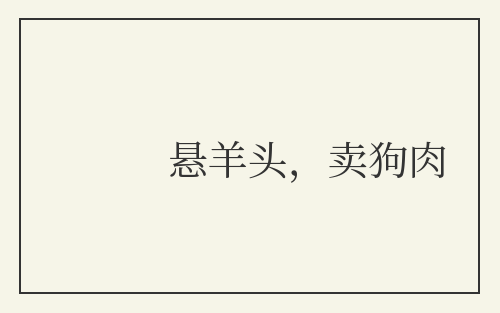 悬羊头，卖狗肉