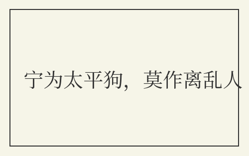 宁为太平狗，莫作离乱人