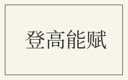 登高能赋