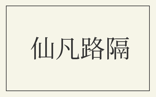 仙凡路隔