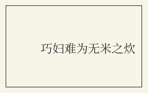 巧妇难为无米之炊