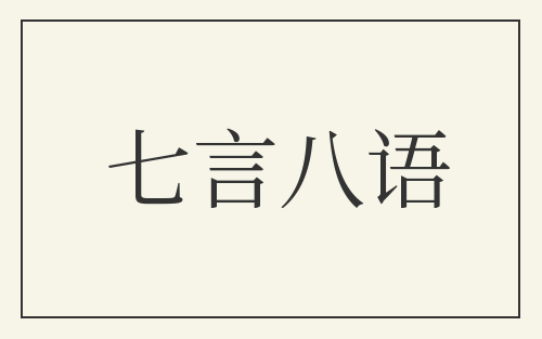 七言八语