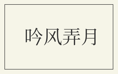 吟风弄月