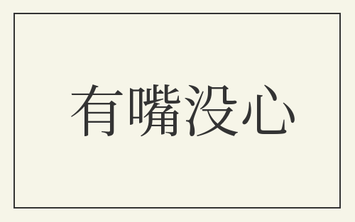 有嘴没心