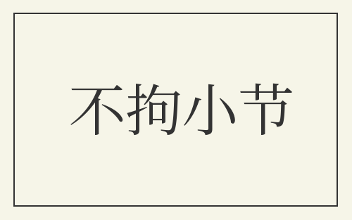 不拘小节