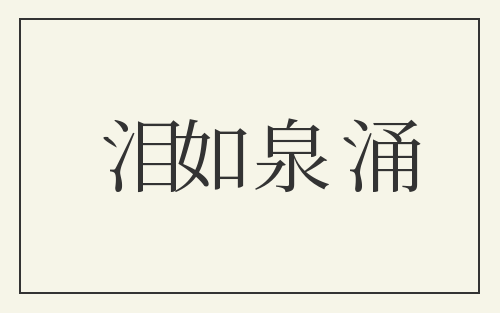 泪如泉涌