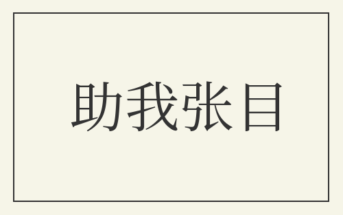助我张目