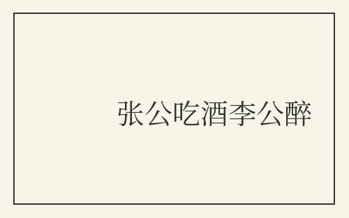 张公吃酒李公醉