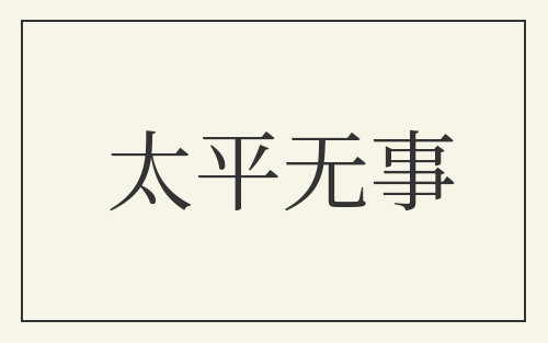 太平无事