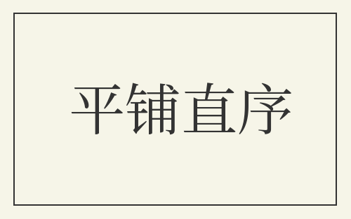 平铺直序