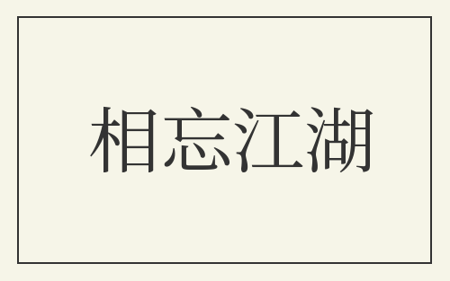 相忘江湖