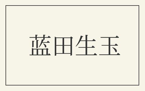蓝田生玉