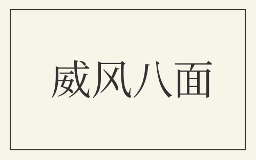 威风八面