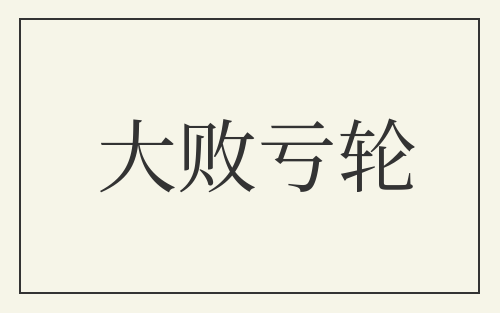 大败亏轮