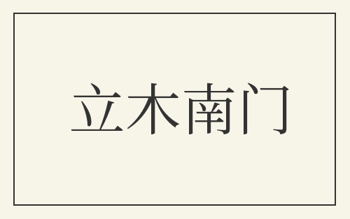 立木南门