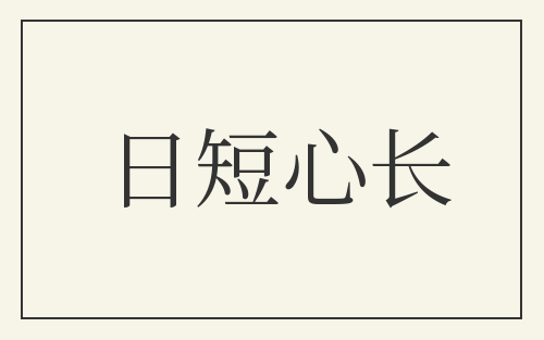日短心长