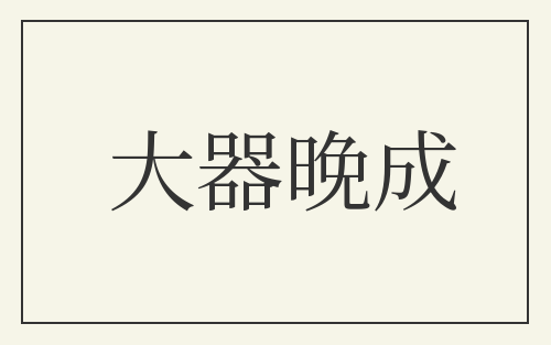大器晚成