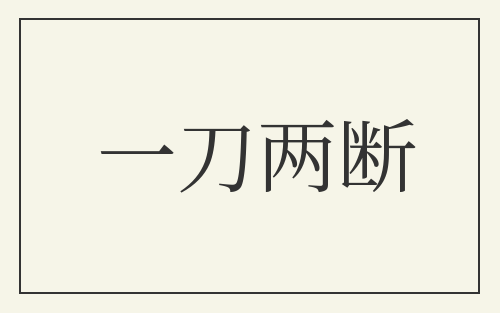 一刀两断