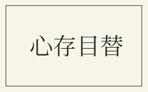 心存目替