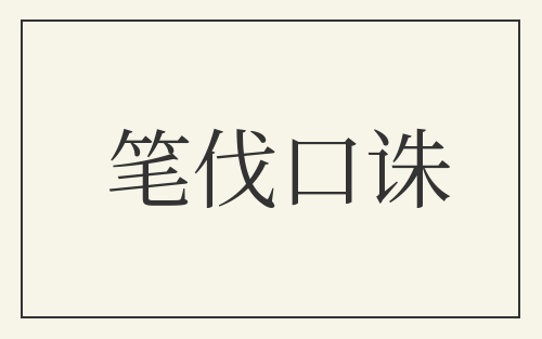 笔伐口诛