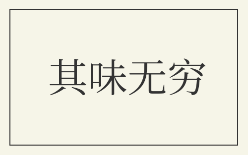 其味无穷