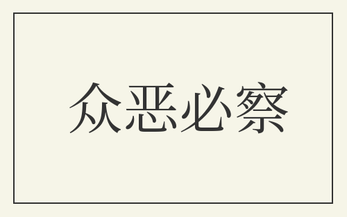 众恶必察