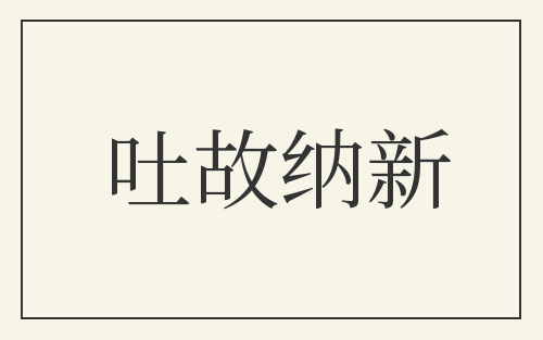 吐故纳新