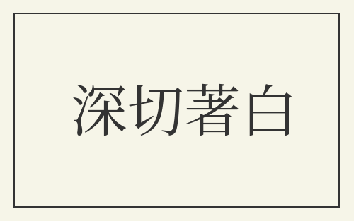 深切著白