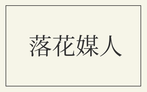 落花媒人