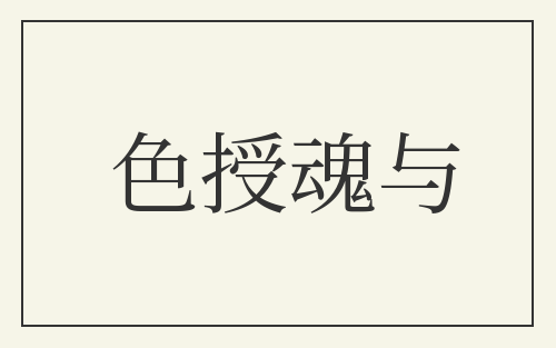 色授魂与