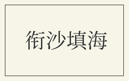衔沙填海